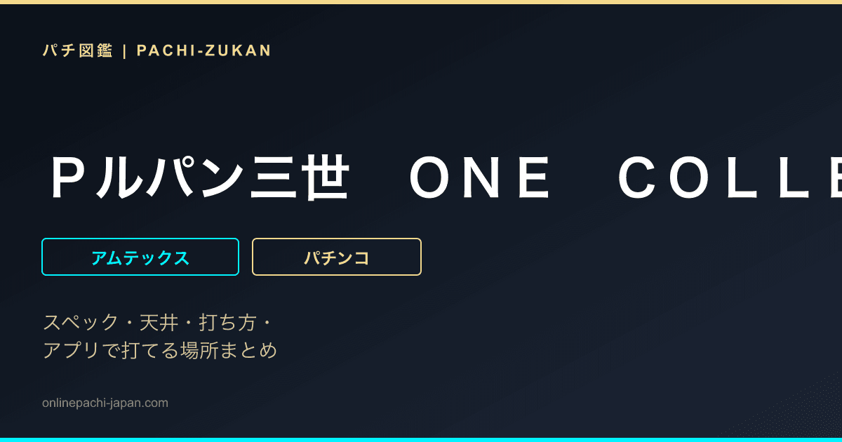 Ｐルパン三世　ＯＮＥ　ＣＯＬＬＥＣＴＩＯＮ　１００ｖｅｒ．