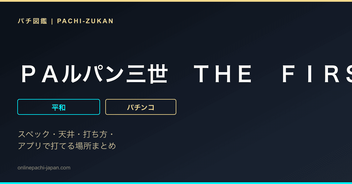 ＰＡルパン三世　ＴＨＥ　ＦＩＲＳＴ　〜不二子８９ｖｅｒ．〜「ＰＢ機」