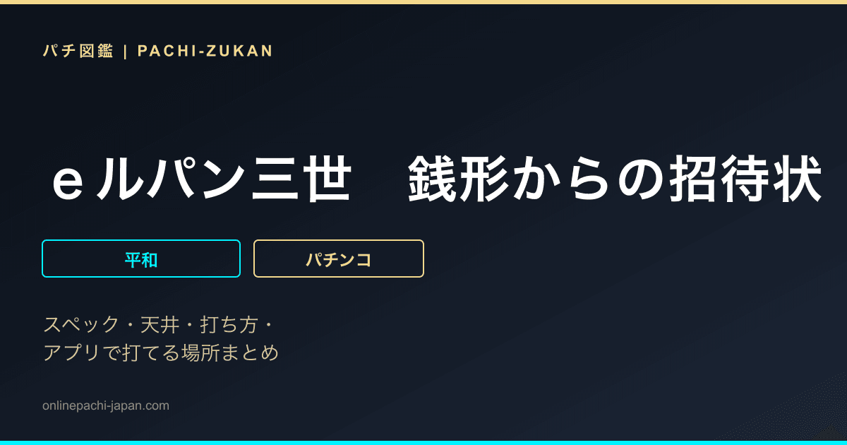 ｅルパン三世　銭形からの招待状