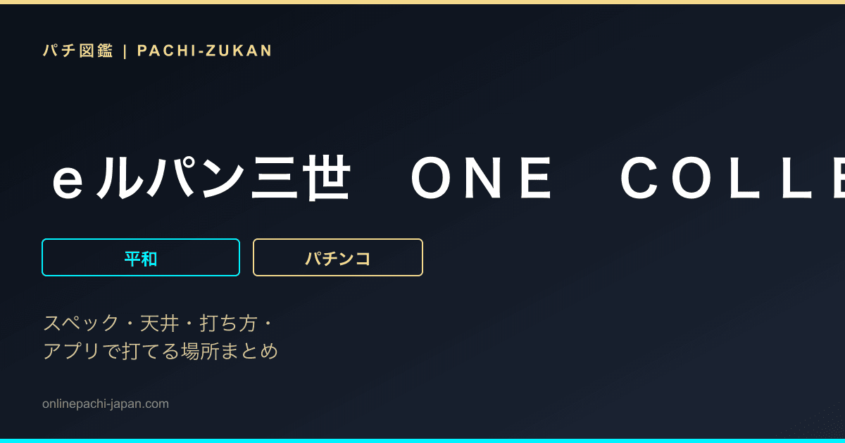 ｅルパン三世　ＯＮＥ　ＣＯＬＬＥＣＴＩＯＮ　超ブチヌキＬＴ　ｖｅｒ．