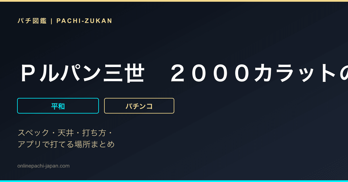 Ｐルパン三世　２０００カラットの涙