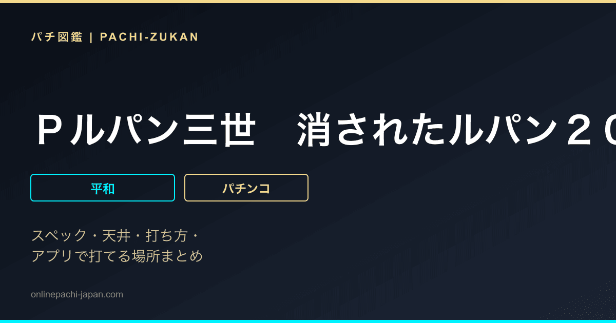 Ｐルパン三世　消されたルパン２０２２
