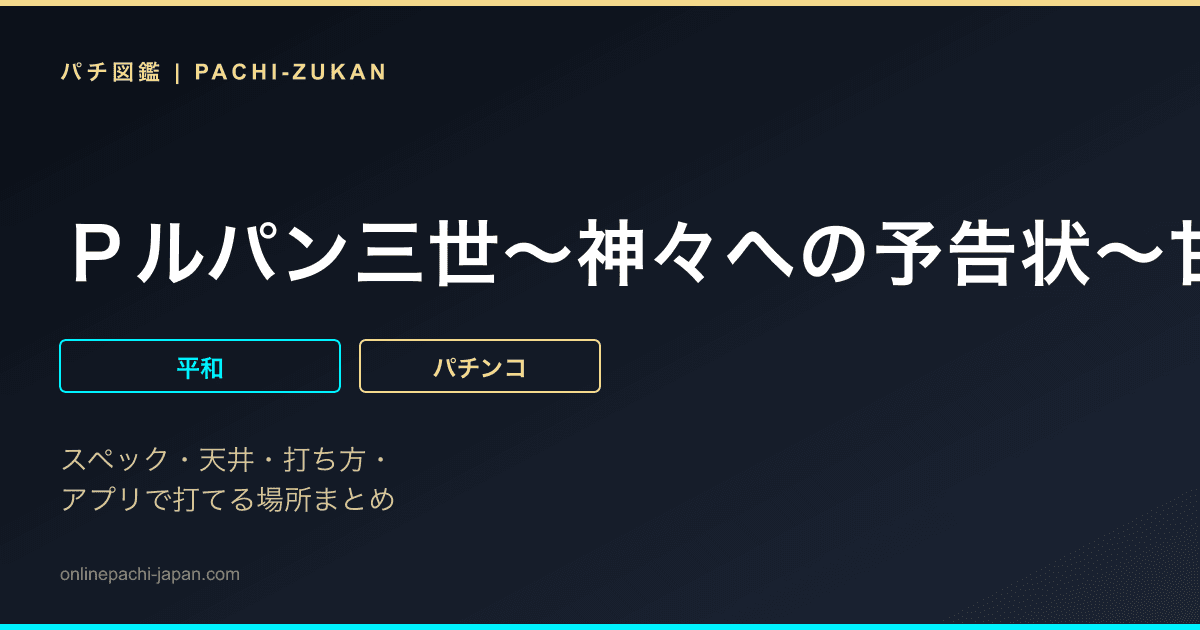 Ｐルパン三世〜神々への予告状〜甘デジ