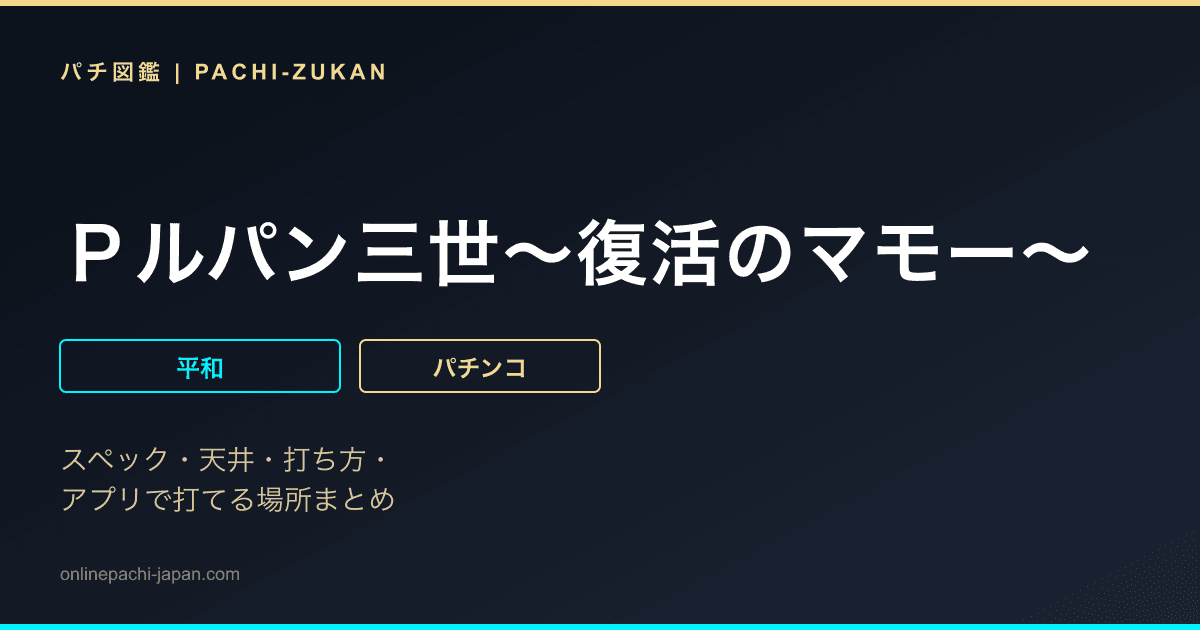 Ｐルパン三世〜復活のマモー〜