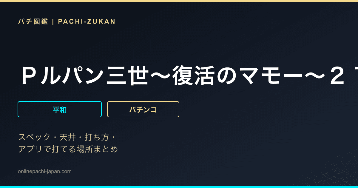 Ｐルパン三世〜復活のマモー〜２１９ｖｅｒ．