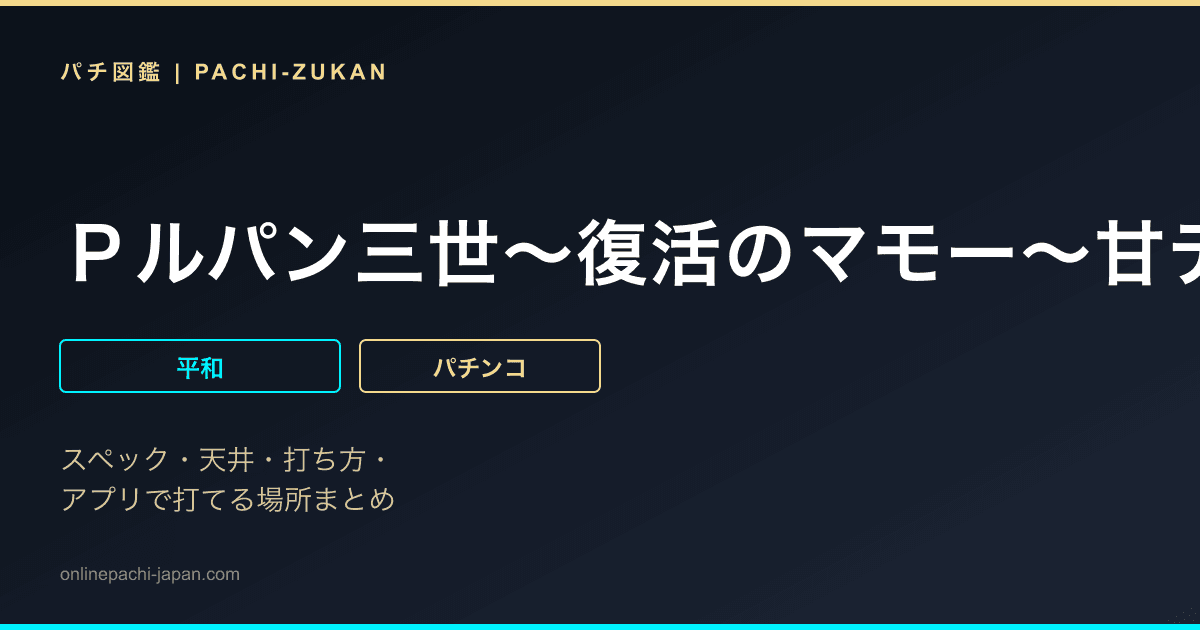 Ｐルパン三世〜復活のマモー〜甘デジ