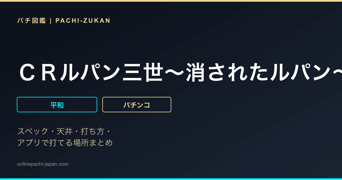 ＣＲルパン三世〜消されたルパン〜　２９９Ｖｅｒ．
