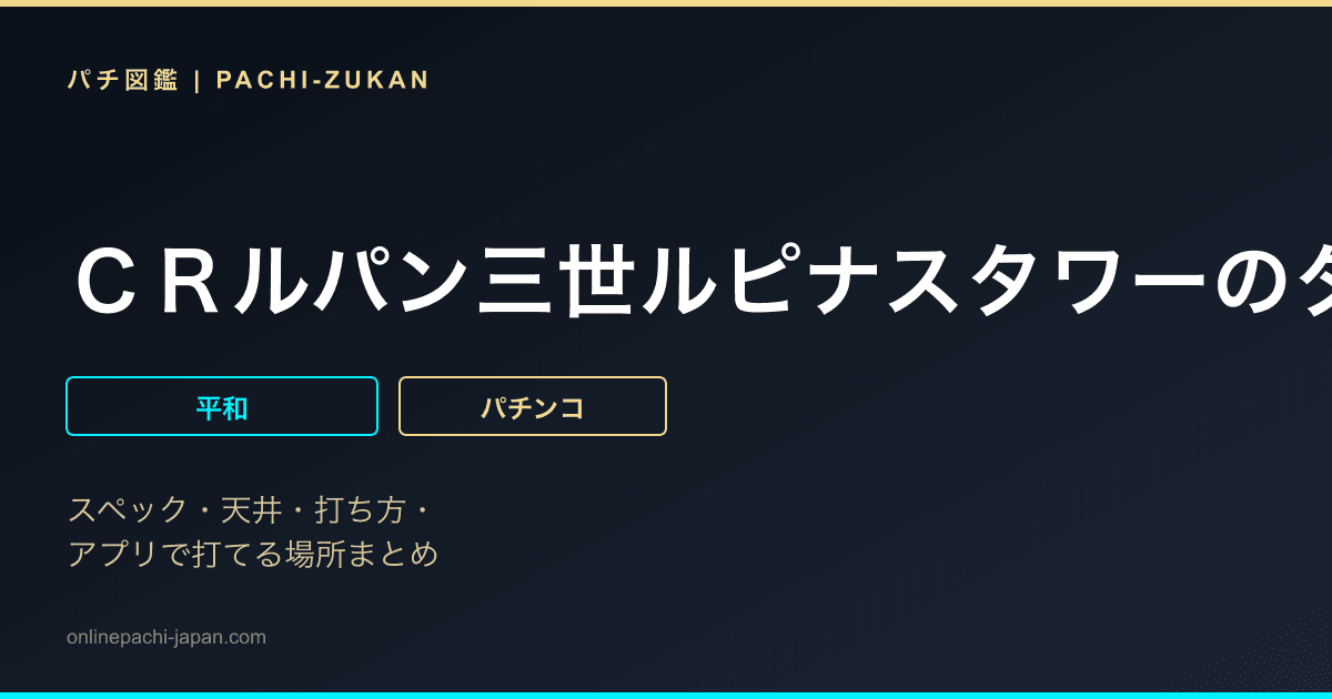 ＣＲルパン三世ルピナスタワーのダイヤを狙え