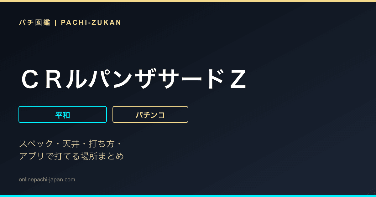 ＣＲルパンザサードＺ