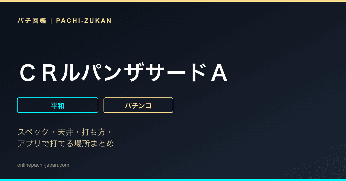 ＣＲルパンザサードＡ