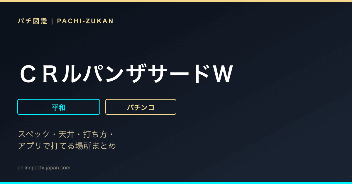 ＣＲルパンザサードＷ