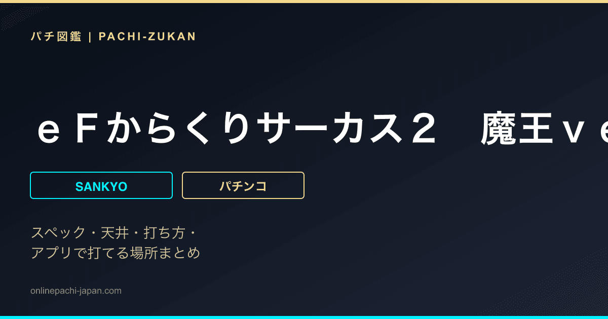 ｅＦからくりサーカス２　魔王ｖｅｒ．