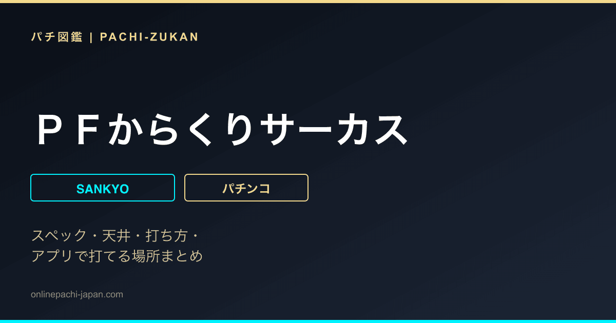 ＰＦからくりサーカス