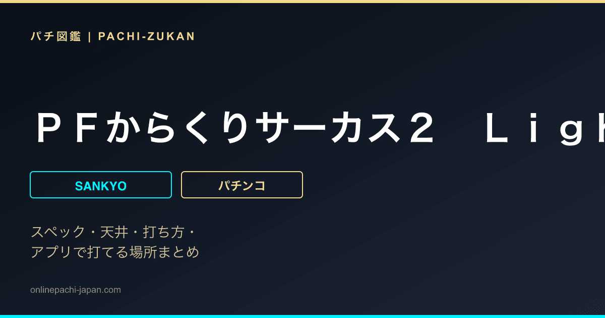 ＰＦからくりサーカス２　Ｌｉｇｈｔ　ｖｅｒ．