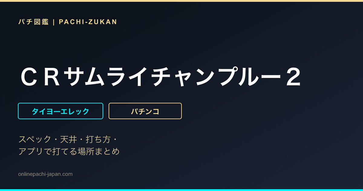 ＣＲサムライチャンプルー２
