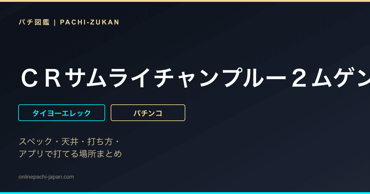 ＣＲサムライチャンプルー２ムゲンｖｅｒ．