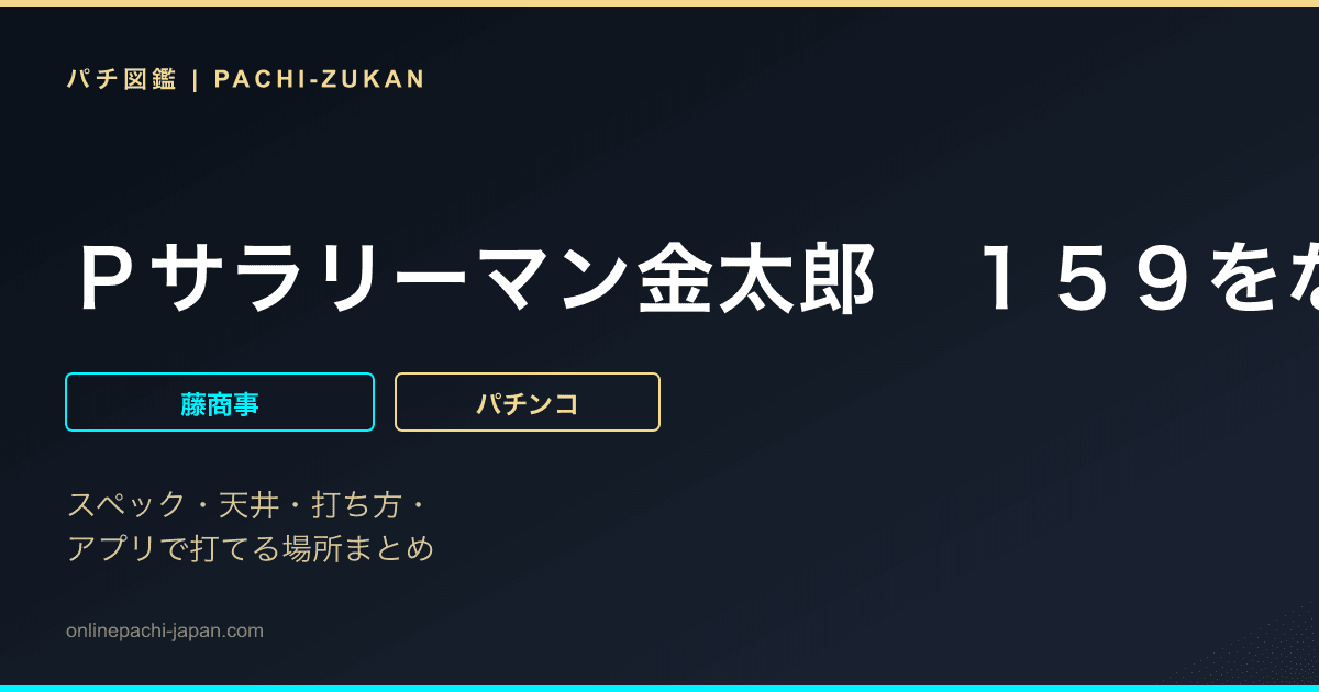 Ｐサラリーマン金太郎　１５９をなめんじゃねぇｖｅｒ．