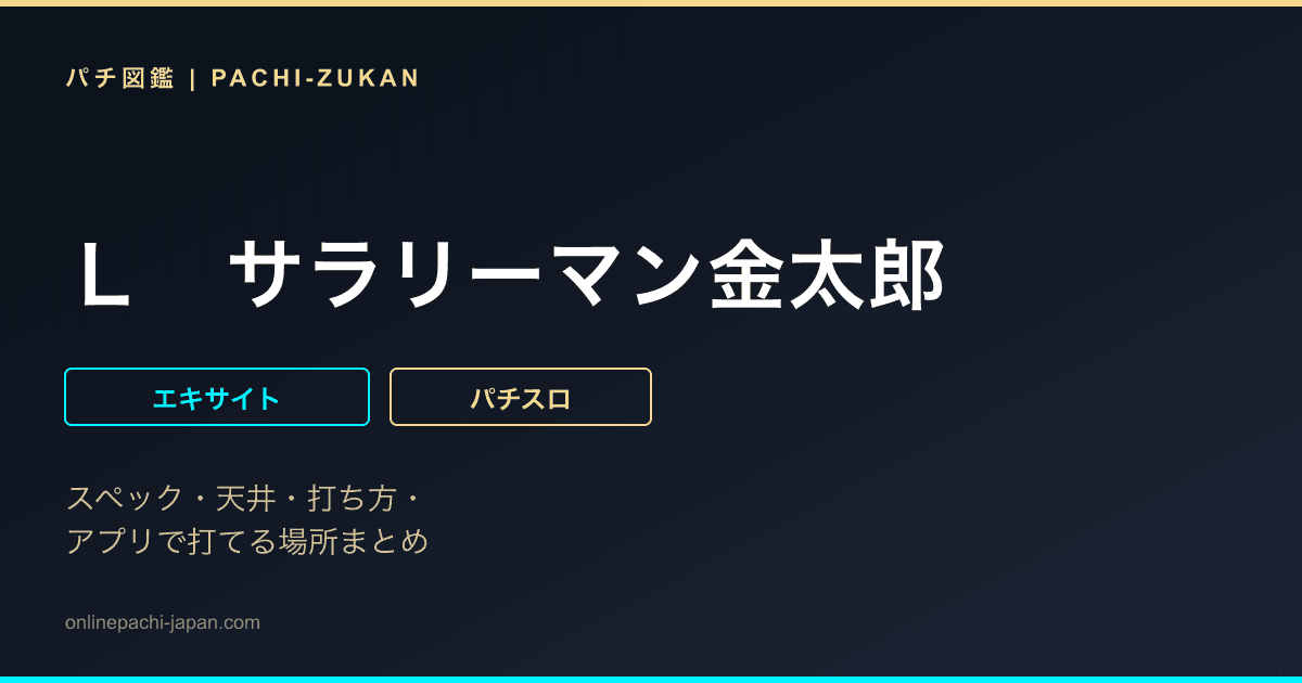 Ｌ　サラリーマン金太郎