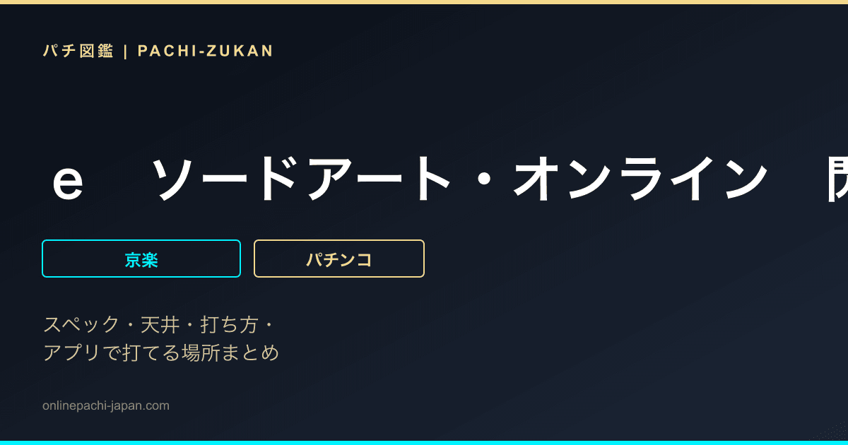 ｅ　ソードアート・オンライン　閃光の軌跡