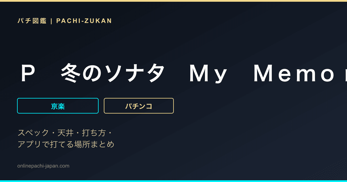 Ｐ　冬のソナタ　Ｍｙ　Ｍｅｍｏｒｙ　ＳＷＥＥＴ　Ｖｅｒｓｉｏｎ