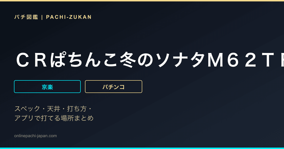 ＣＲぱちんこ冬のソナタＭ６２ＴＦ２