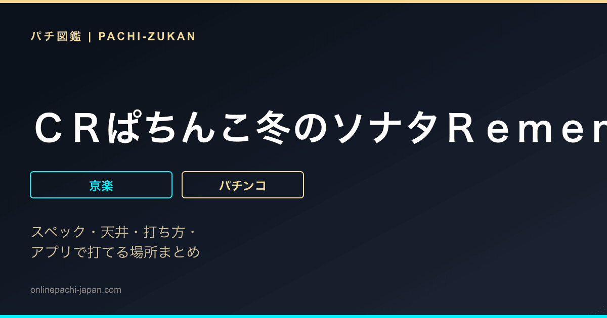 ＣＲぱちんこ冬のソナタＲｅｍｅｍｂｅｒ