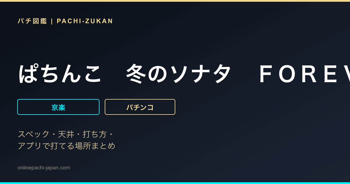 ぱちんこ　冬のソナタ　ＦＯＲＥＶＥＲ