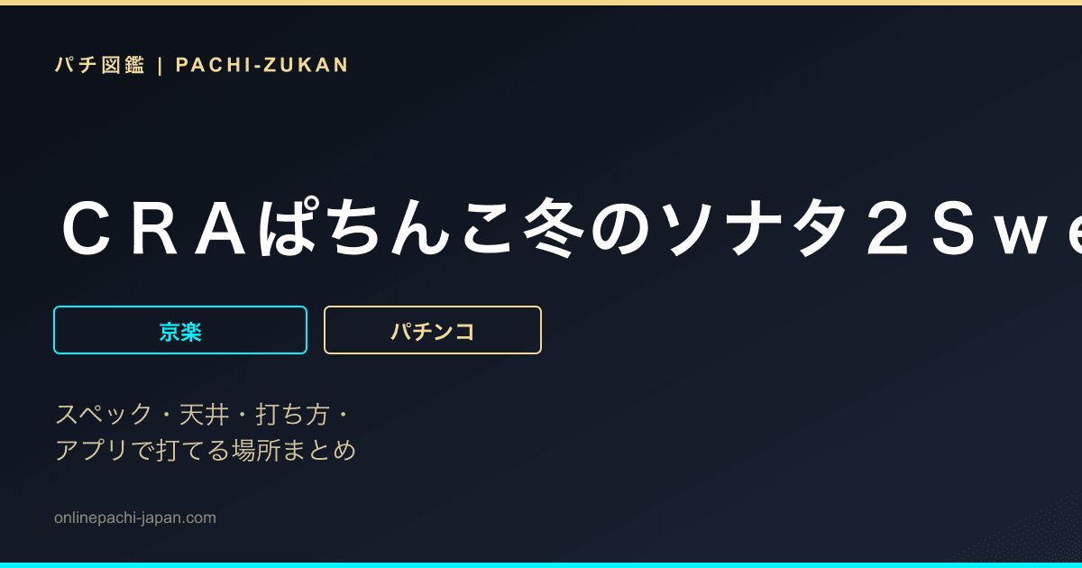 ＣＲＡぱちんこ冬のソナタ２ＳｗｅｅｔＶｅｒｓｉｏｎ