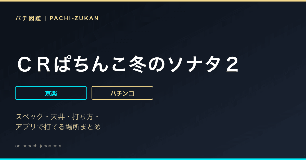 ＣＲぱちんこ冬のソナタ２