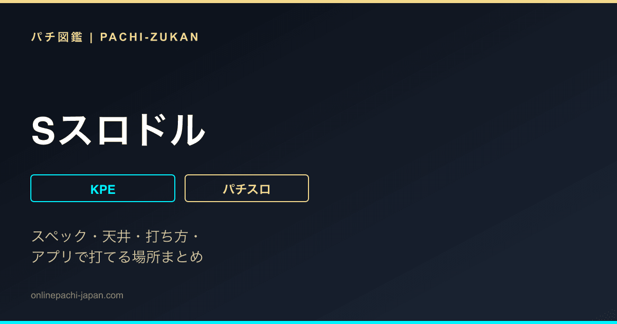 Sスロドル