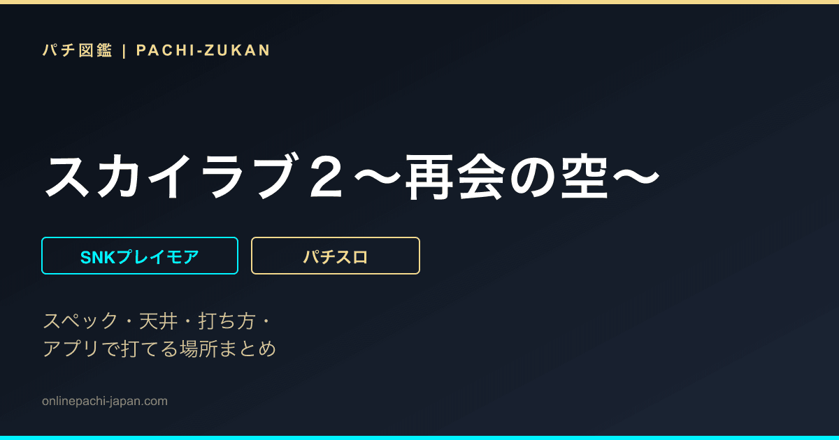 スカイラブ２〜再会の空〜
