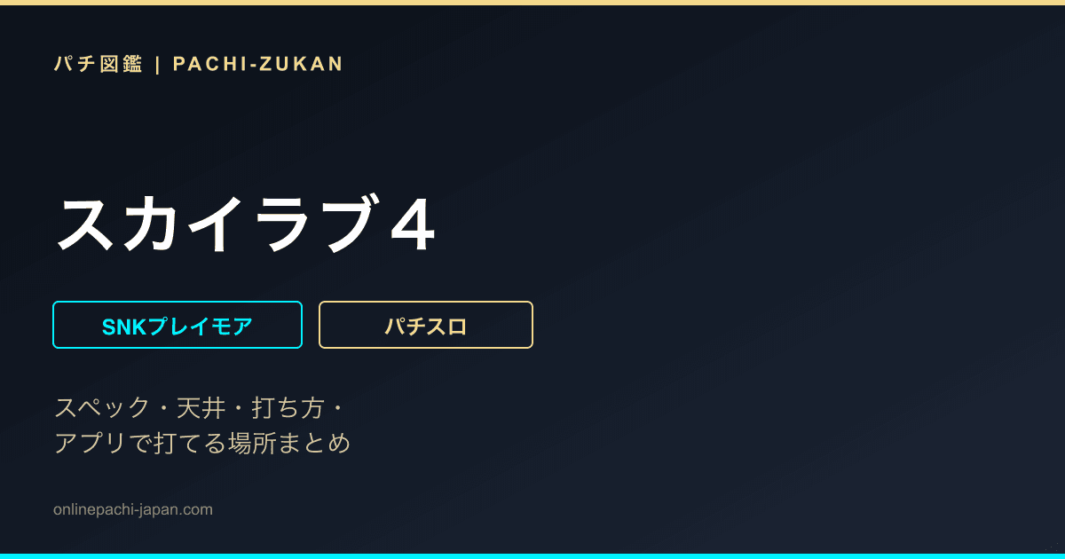 スカイラブ４