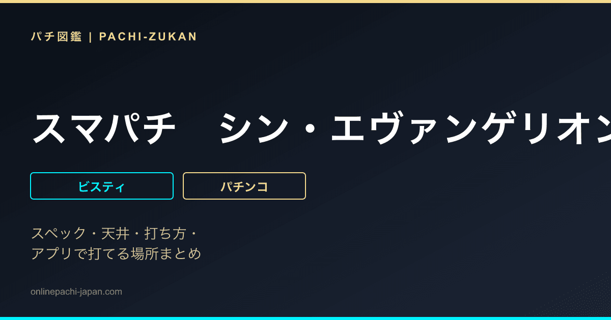 スマパチ　シン・エヴァンゲリオン　Ｔｙｐｅ　カヲル
