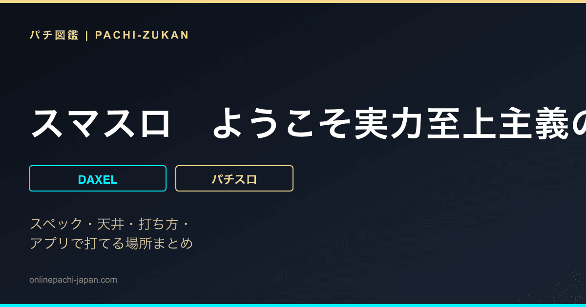 スマスロ　ようこそ実力至上主義の教室へ