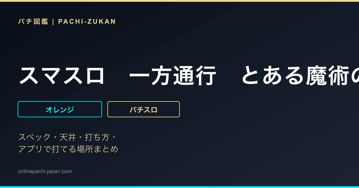 スマスロ　一方通行　とある魔術の禁書目録