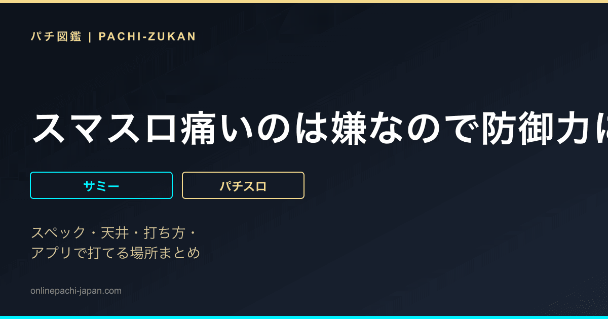 スマスロ痛いのは嫌なので防御力に極振りしたいと思います。