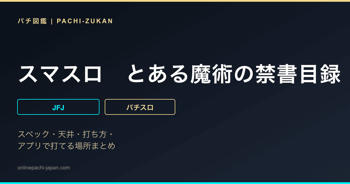 スマスロ　とある魔術の禁書目録