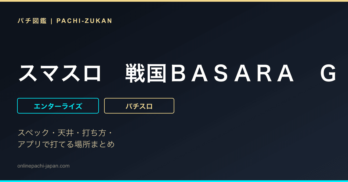 スマスロ　戦国ＢＡＳＡＲＡ　ＧＩＧＡ