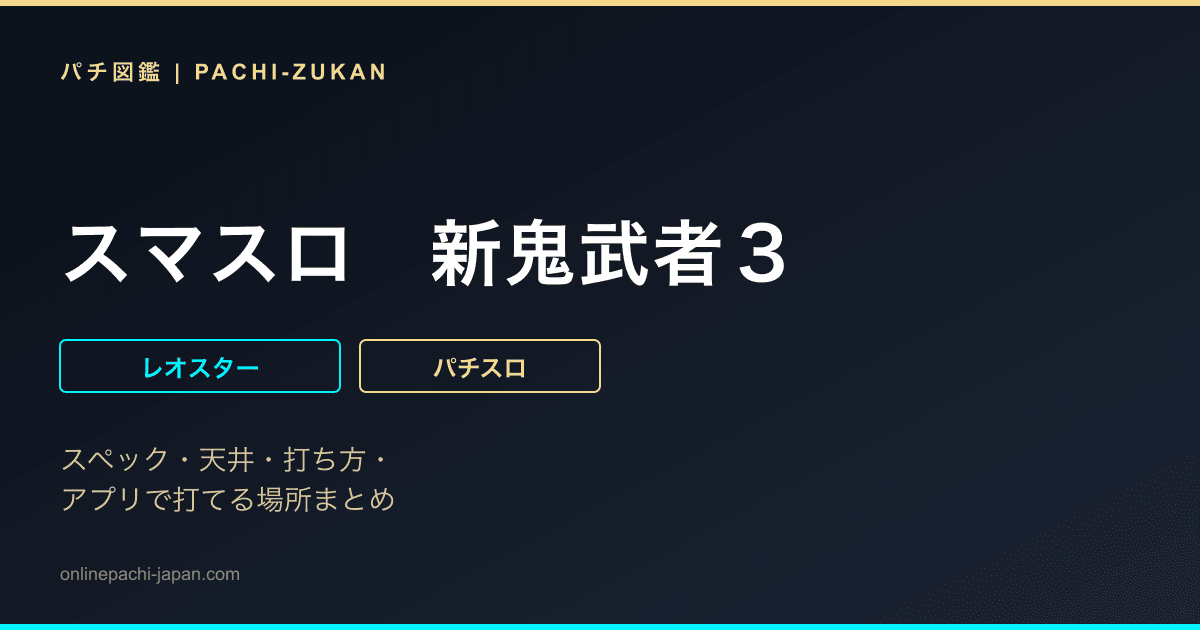 スマスロ　新鬼武者３