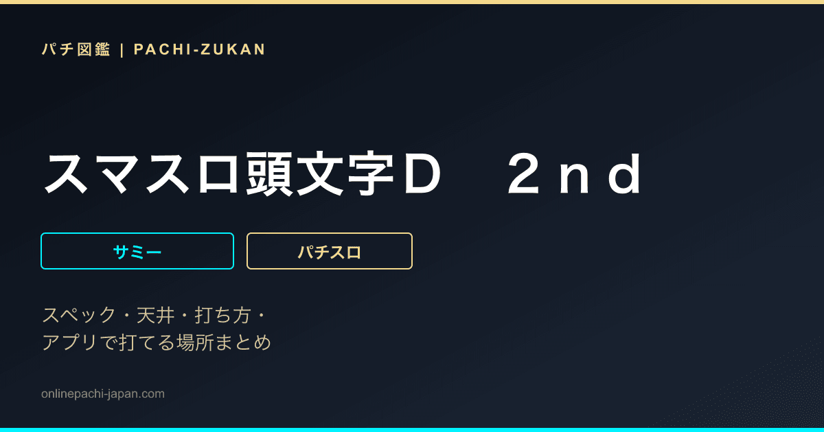 スマスロ頭文字Ｄ　２ｎｄ