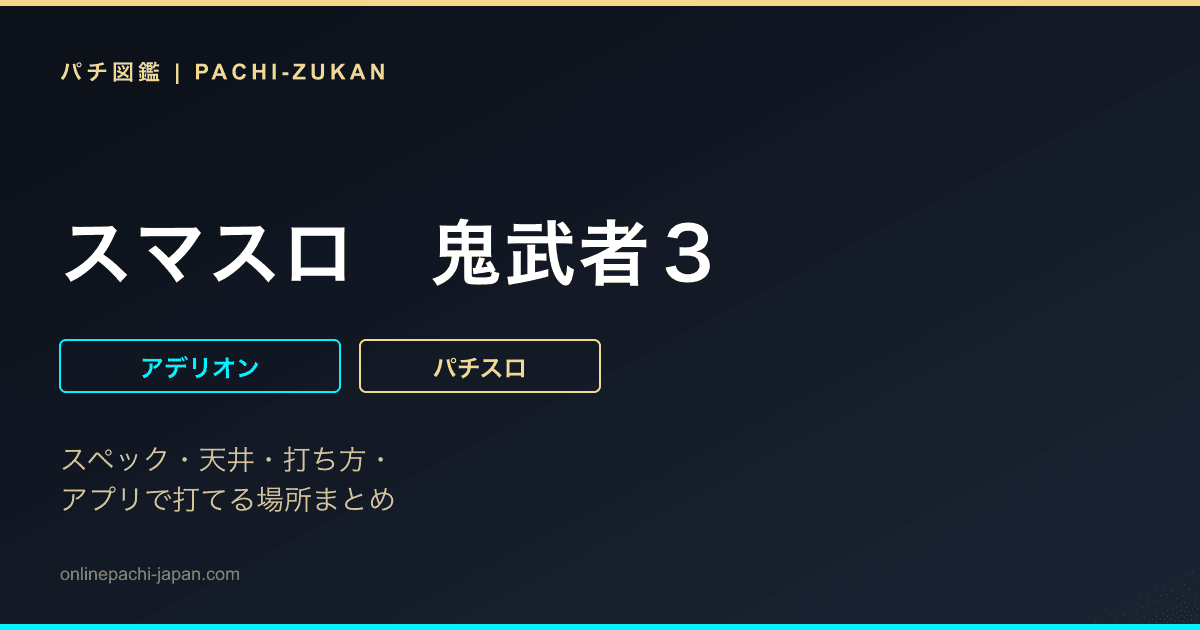 スマスロ　鬼武者３