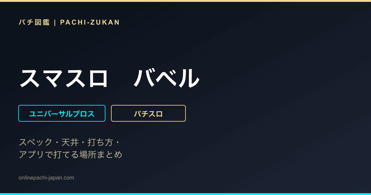 スマスロ　バベル