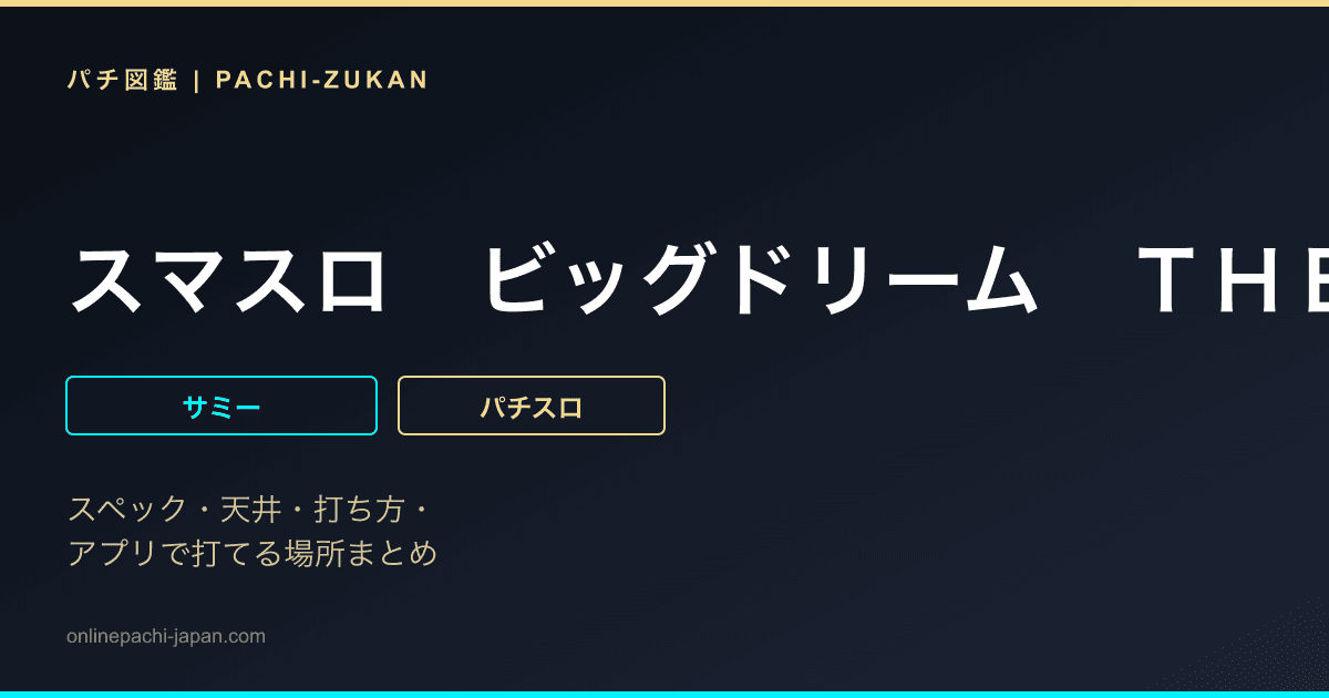 スマスロ　ビッグドリーム　ＴＨＥ　ＧＯＬＤＥＮ　ＰＵＳＨＥＲ