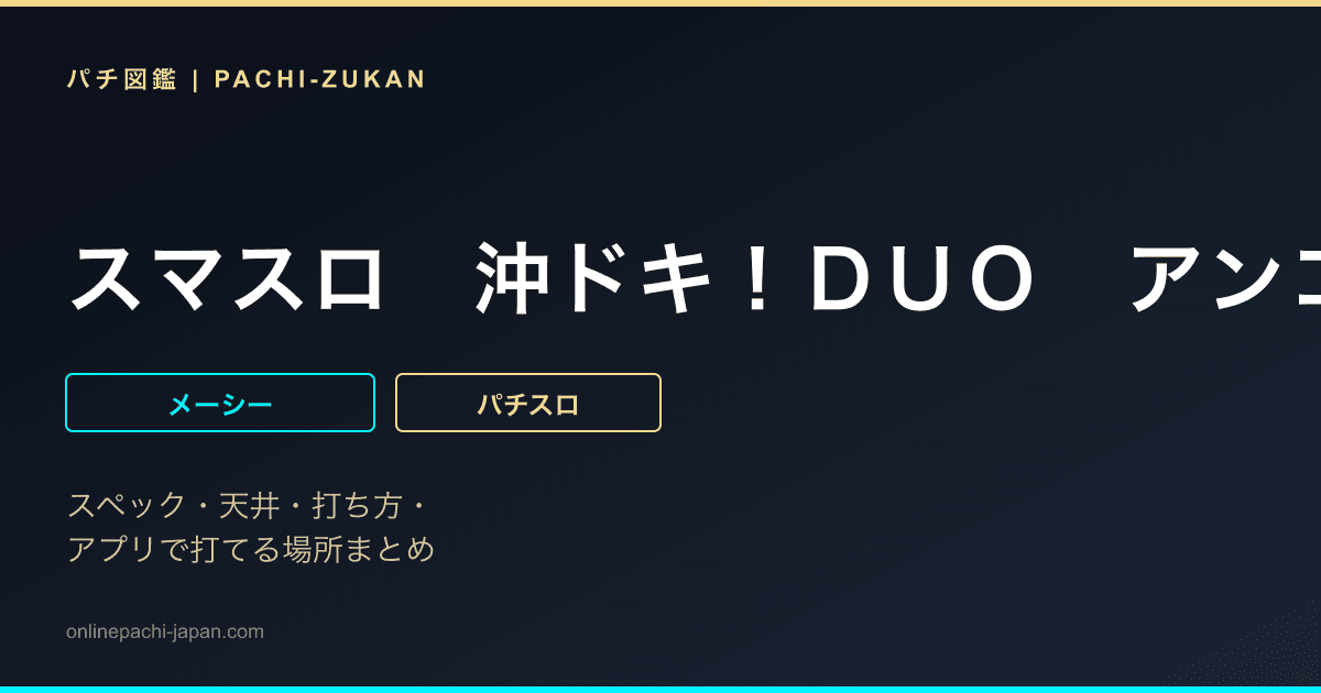 スマスロ　沖ドキ！ＤＵＯ　アンコール