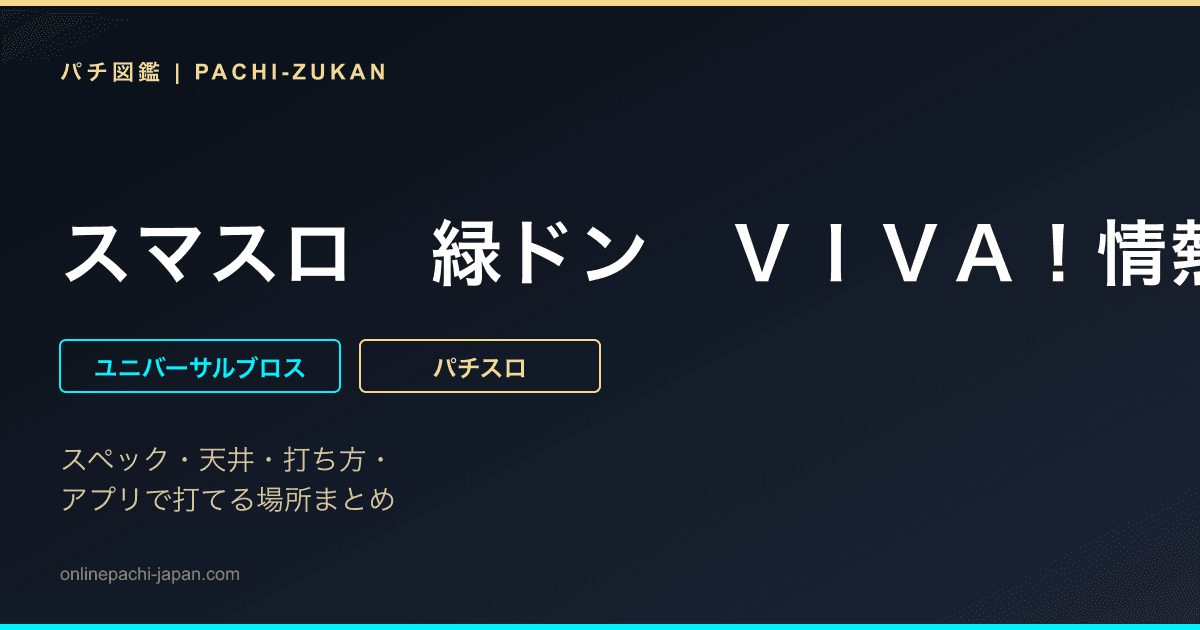スマスロ　緑ドン　ＶＩＶＡ！情熱南米編　ＲＥＶＩＶＡＬ