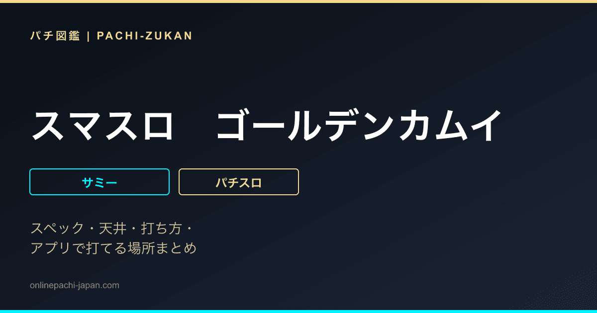 スマスロ　ゴールデンカムイ