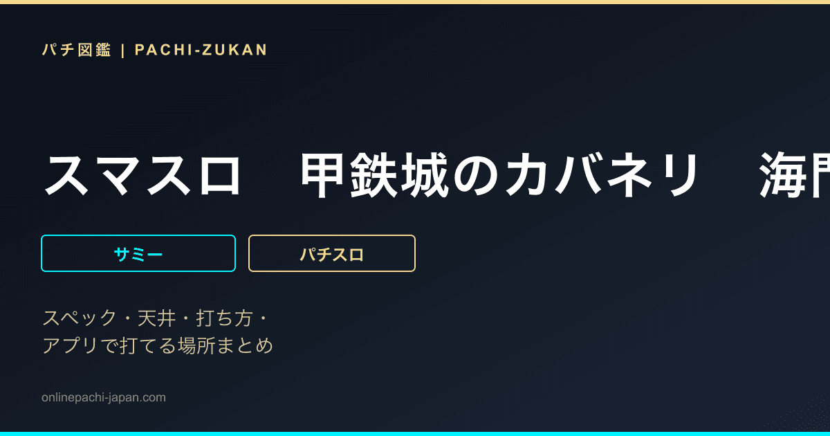 スマスロ　甲鉄城のカバネリ　海門（うなと）決戦