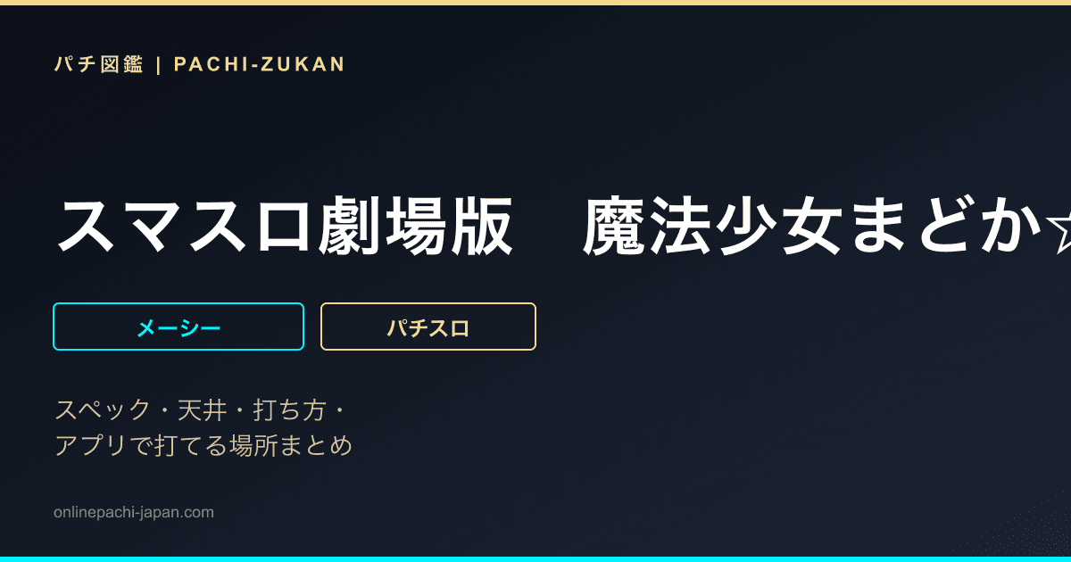 スマスロ劇場版　魔法少女まどか☆マギカ［前編］始まりの物語／［後編］永遠の物語ｆ‐フォルテ‐