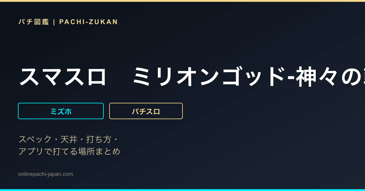 スマスロ　ミリオンゴッド‐神々の軌跡‐