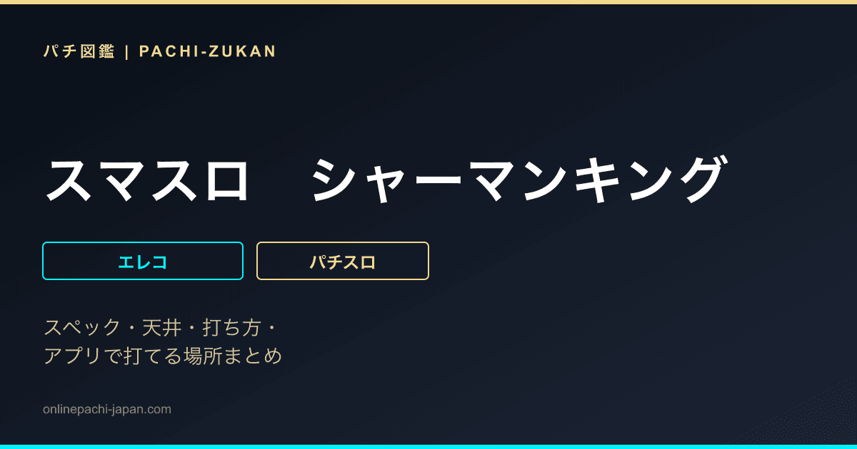 スマスロ　シャーマンキング